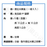 提拉米蘇盒(6入)：圖片 3