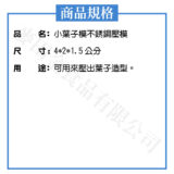小葉子模不銹鋼壓模：圖片 2