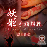 妖姬手指餅乾👻-線上課程
