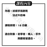 妖姬手指餅乾👻-線上課程：圖片 2