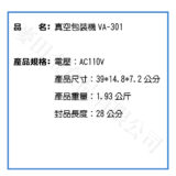 真空包裝機VA-301～台灣品牌*胖鍋*：圖片 2