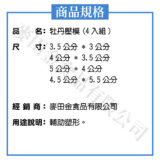 牡丹壓模(4入組)：圖片 2