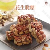 經典香脆花生糖